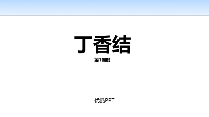 丁香结PPT课件1