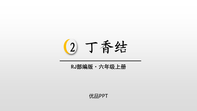 丁香结PPT课件5