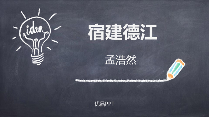 宿建德江PPT课件2