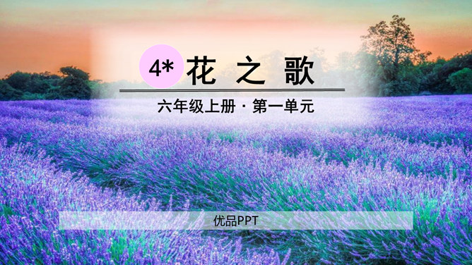 花之歌PPT课件7