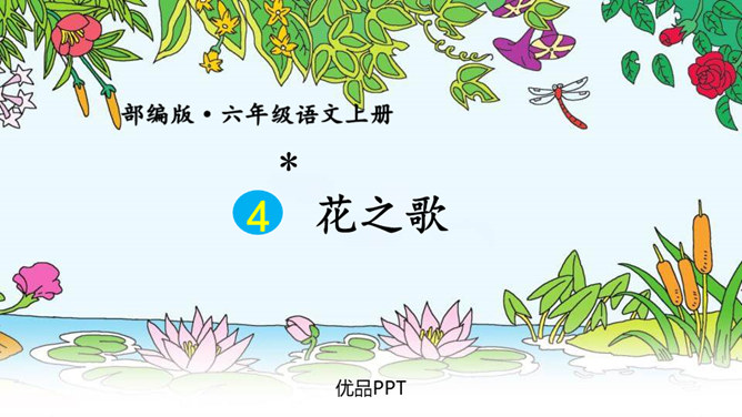 花之歌PPT课件6