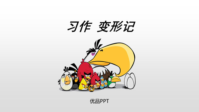 变形记PPT课件2