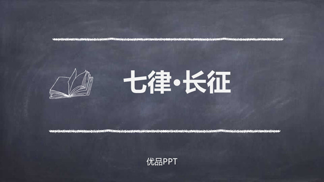 七律长征PPT课件5