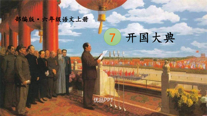 开国大典PPT课件6