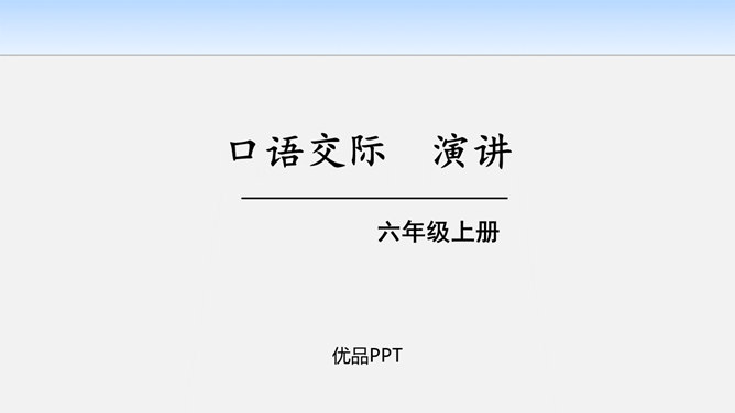 演讲PPT课件3