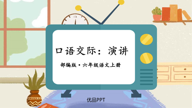 演讲PPT课件6