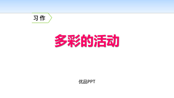 多彩的活动PPT课件1