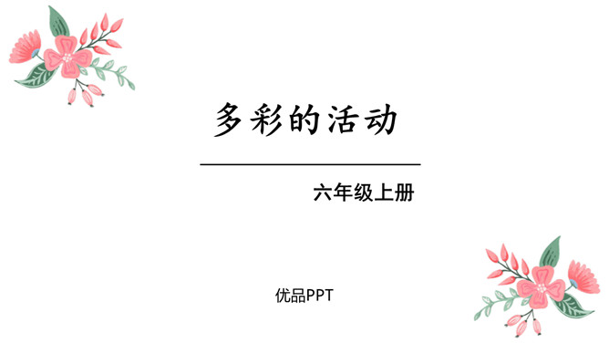 多彩的活动PPT课件2