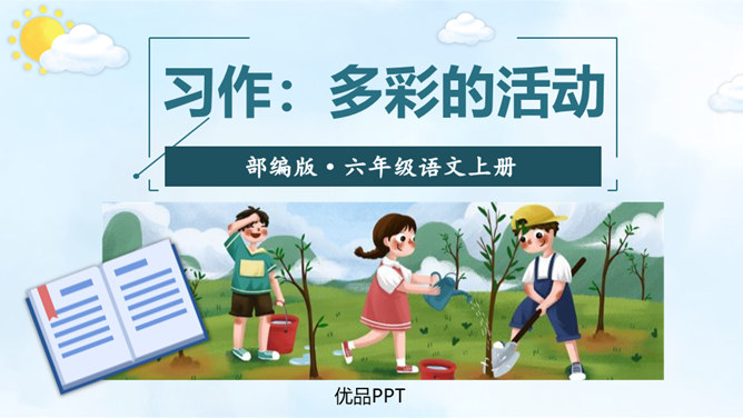 多彩的活动PPT课件5
