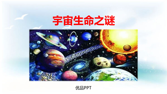 宇宙生命之谜PPT课件2