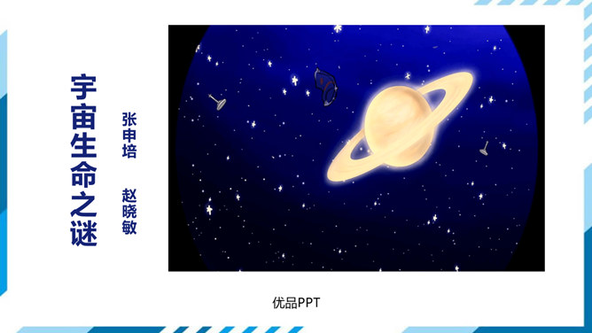 宇宙生命之谜PPT课件3