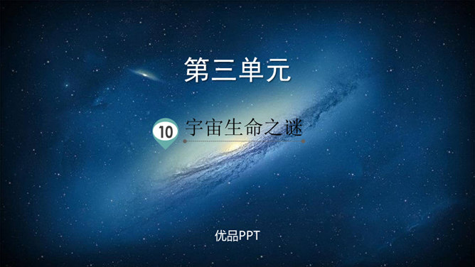 宇宙生命之谜PPT课件6