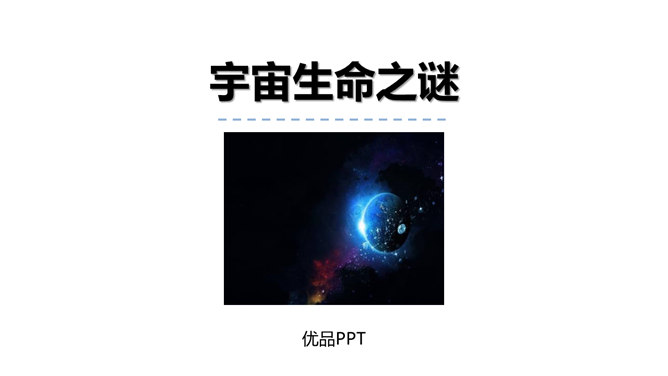 宇宙生命之谜PPT课件7