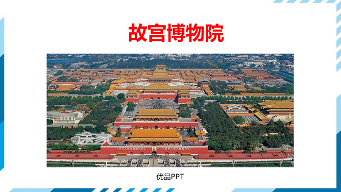 故宫博物院PPT课件2