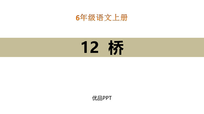 桥PPT课件7