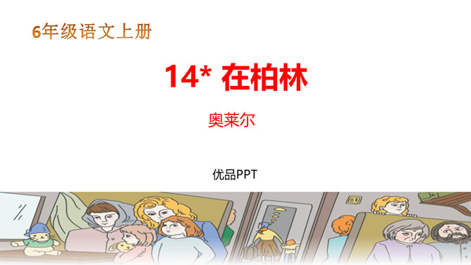 在柏林PPT课件7