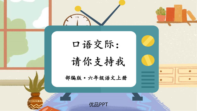 请你支持我PPT课件4
