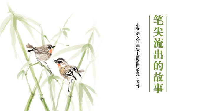 笔尖流出的故事PPT课件1