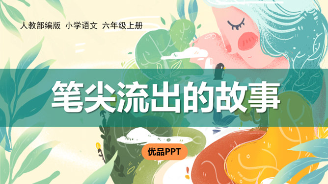 笔尖流出的故事PPT课件6