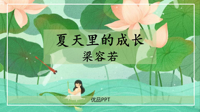 夏天里的成长PPT课件7