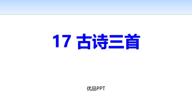 古诗三首PPT课件25