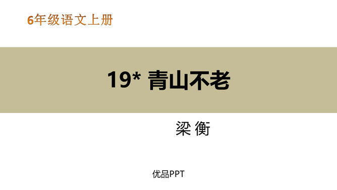 青山不老PPT课件5