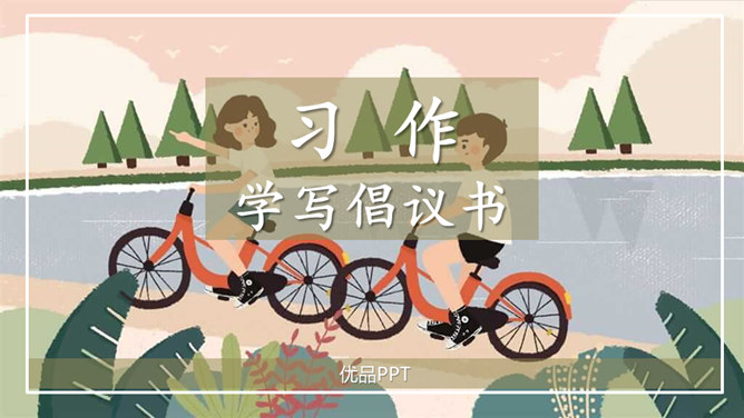 学写倡义书PPT课件3