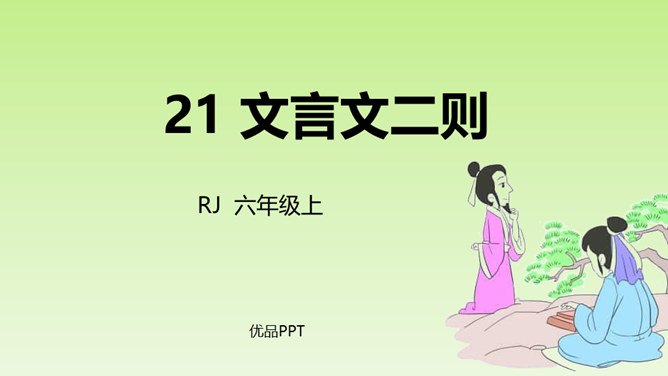 文言文二则PPT课件7