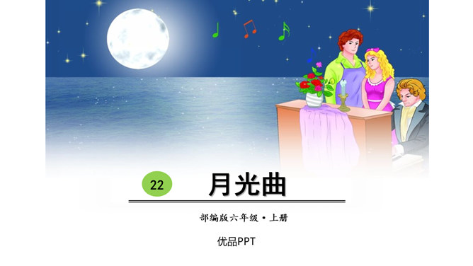 月光曲PPT课件5