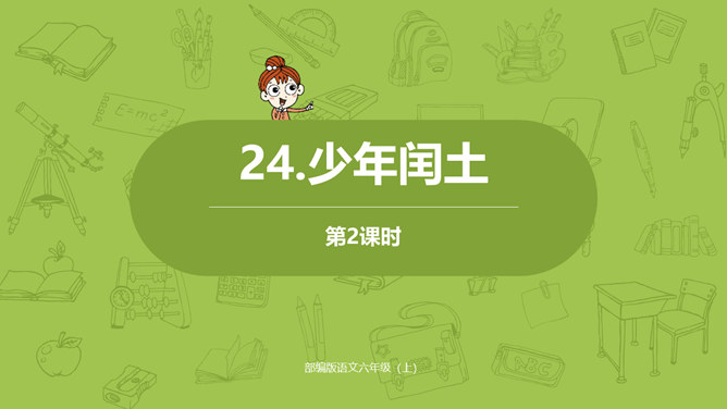 少年闰土PPT课件4