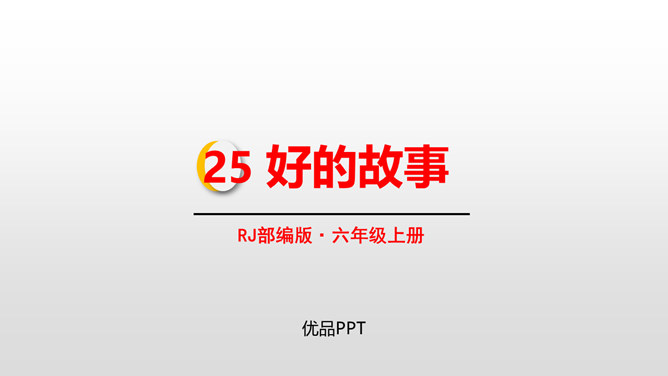 好的故事PPT课件6