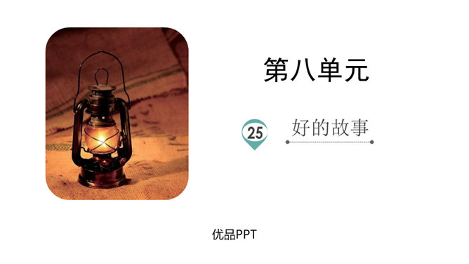 好的故事PPT课件7