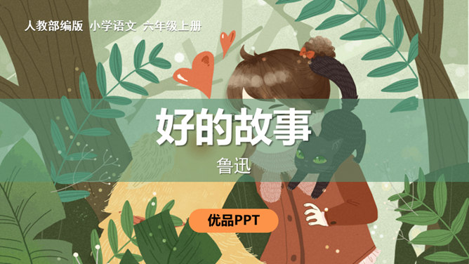 好的故事PPT课件8