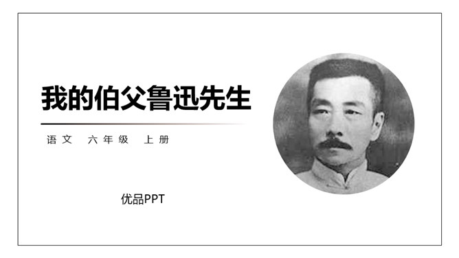 我的伯父鲁迅先生PPT课件3