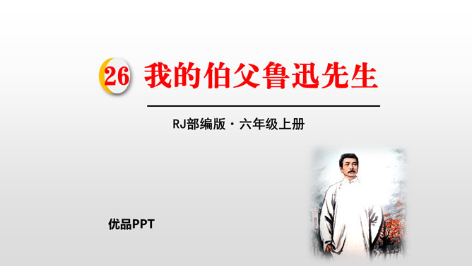 我的伯父鲁迅先生PPT课件4