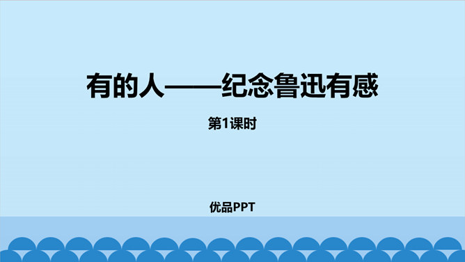 有的人—纪念鲁迅有感PPT课件2