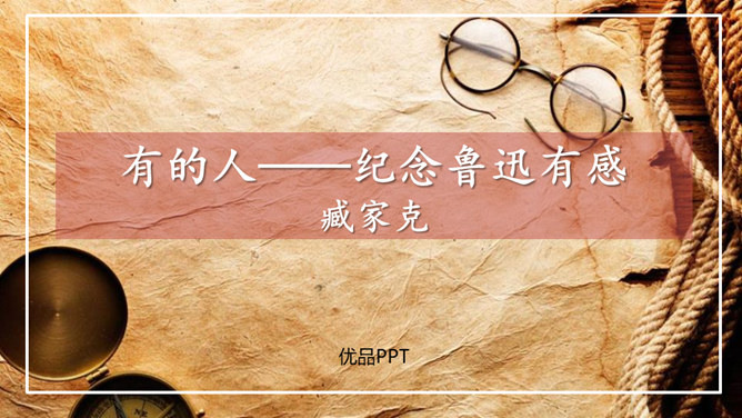 有的人—纪念鲁迅有感PPT课件7