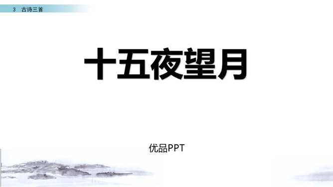 十五夜望月PPT课件2