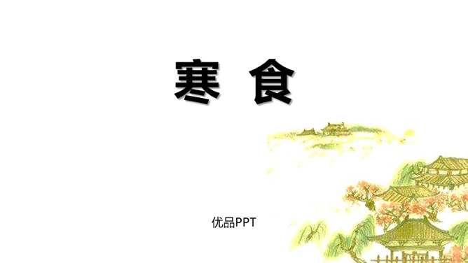 寒食PPT课件2