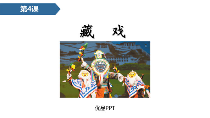 藏戏PPT课件2
