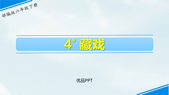 藏戏PPT课件4