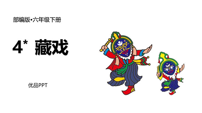 藏戏PPT课件5
