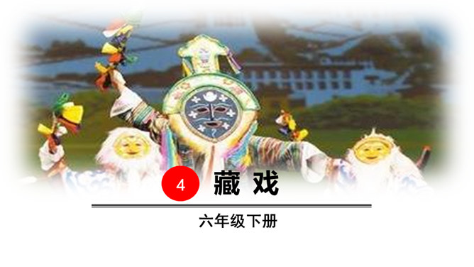 藏戏PPT课件7