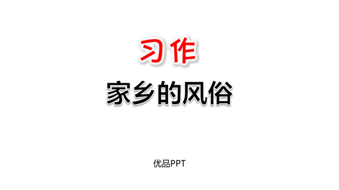 家乡的风俗PPT课件5