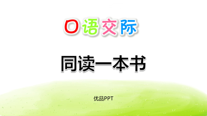 同读一本书PPT课件2