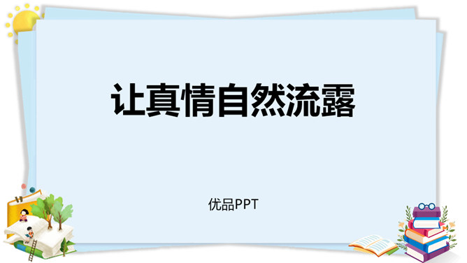让真情自然流露PPT课件5