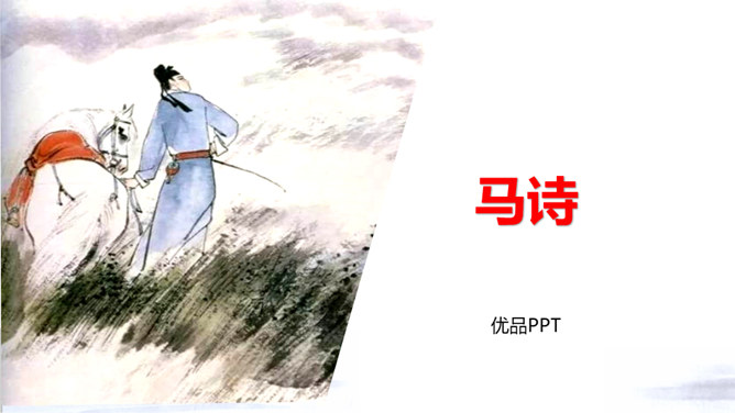 马诗PPT课件1