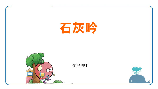 石灰吟PPT课件2