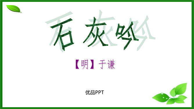 石灰吟PPT课件3