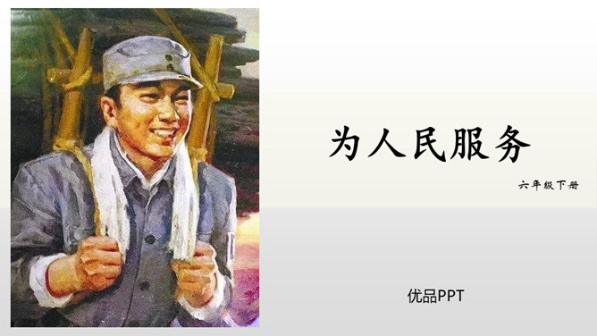 为人民服务PPT课件8